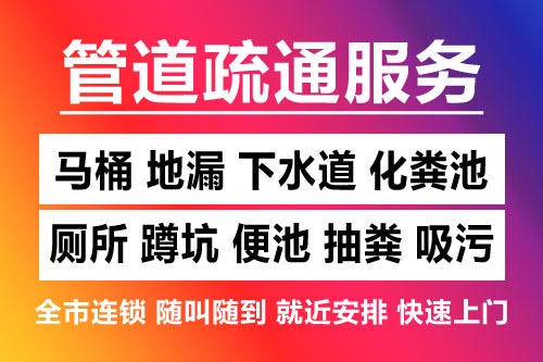 红桥下水道疏通-疏通马桶厕所