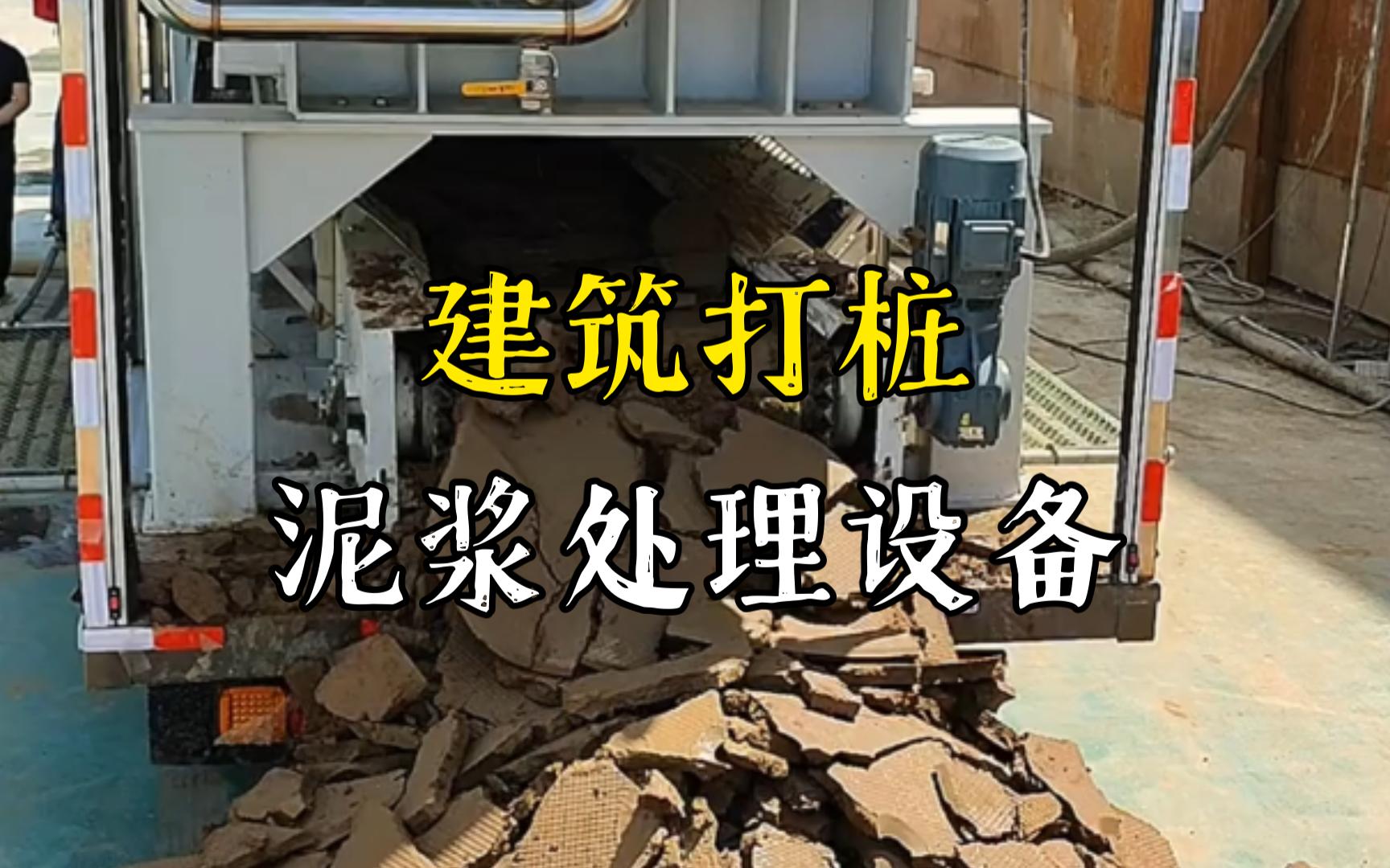 红桥工地打桩泥浆处理与外运技术概述